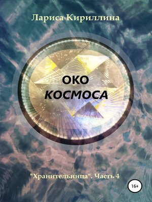 cover image of Око космоса